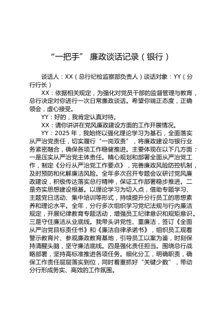 “一把手” 廉政谈话记录（银行）