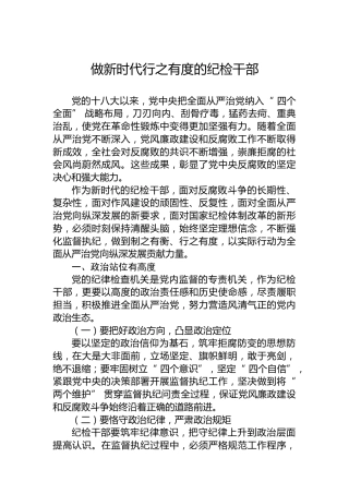 做新时代行之有度的纪检干部