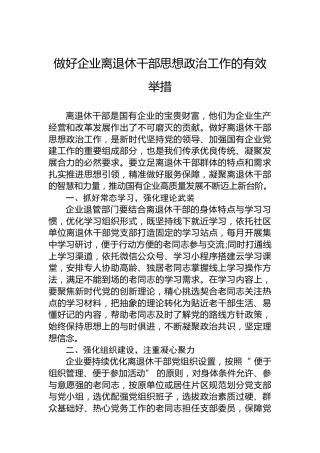 做好企业离退休干部思想政治工作的有效举措