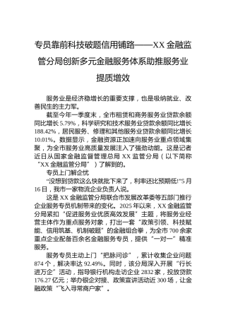 专员靠前科技破题信用铺路——XX金融监管分局创新多元金融服务体系助推服务业提质增效