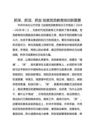 抓深、抓活、抓实 绘就党员教育培训新图景