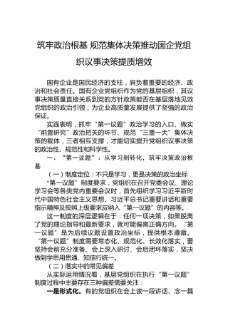 筑牢政治根基规范集体决策推动国企党组织议事决策提质增效