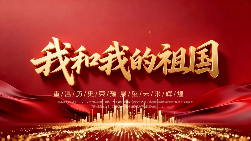 重温历史荣耀展望未来辉煌新中国成立77周年PPT我和我的祖国国庆节专题课件_第1页