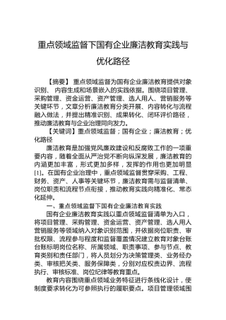 重点领域监督下国有企业廉洁教育实践与优化路径