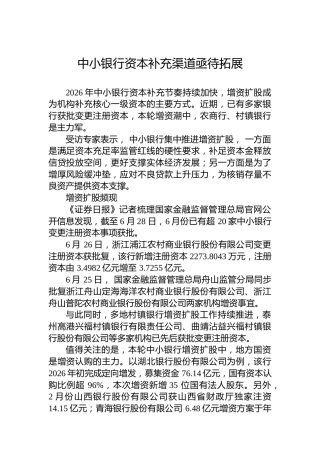 中小银行资本补充渠道亟待拓展