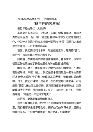 中小学班主任工作经验分享：班主任的苦与乐