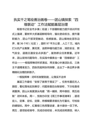 执实干之笔绘善治画卷——团山镇探索“四维联动”工作法赋能基层治理