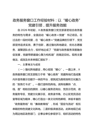 政务服务窗口工作经验材料：以“暖心政务”党建引领，提升服务效能