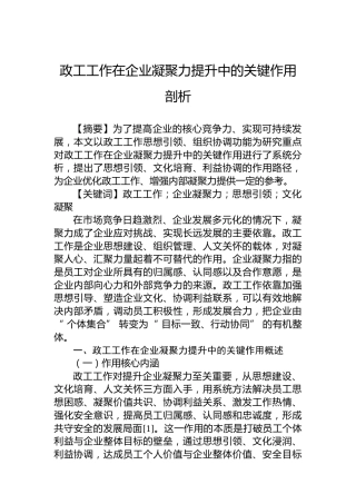 政工工作在企业凝聚力提升中的关键作用剖析