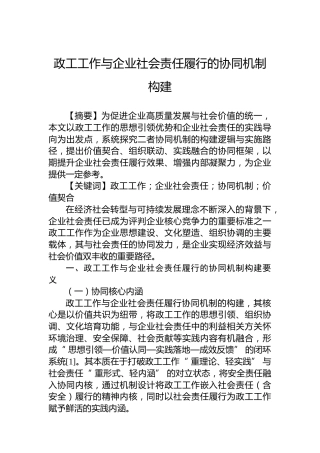 政工工作与企业社会责任履行的协同机制构建