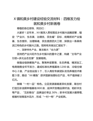 镇和美乡村建设经验交流材料：四维发力绘就和美乡村新画卷