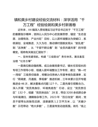 镇和美乡村建设经验交流材料：深学活用“千万工程”经验绘就和美乡村新画卷