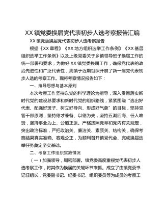 镇党委换届党代表初步人选考察报告汇编【3篇】