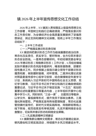 镇2026年上半年宣传思想文化工作总结