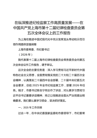 在纵深推进纪检监察工作高质量发展——在中国共产党上海市第十二届纪律检查委员会第五次全体会议上的工作报告