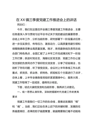 在镇三季度党建工作推进会上的讲话