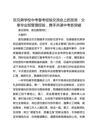 在兄弟学校中考备考经验交流会上的发言：分享毕业班管理经验，携手共谋中考新突破