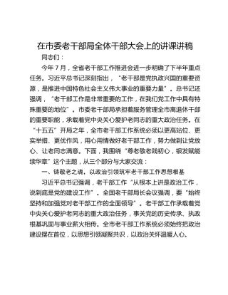 在市委老干部局全体干部大会上的讲课讲稿