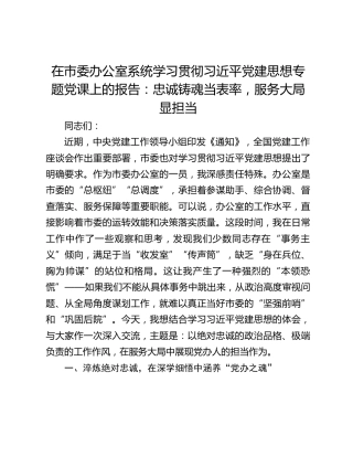 在市委办公室系统学习贯彻习近平党建思想专题党课上的报告：忠诚铸魂当表率，服务大局显担当