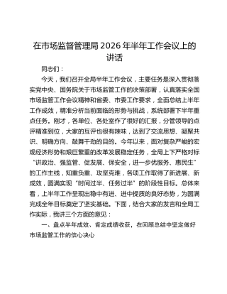 在市场监督管理局2026年半年工作会议上的讲话