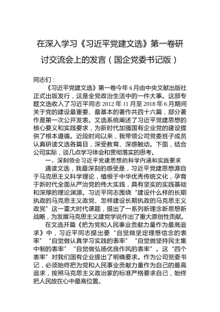 在深入学习《习近平党建文选》第一卷研讨交流会上的发言（国企党委书记版）