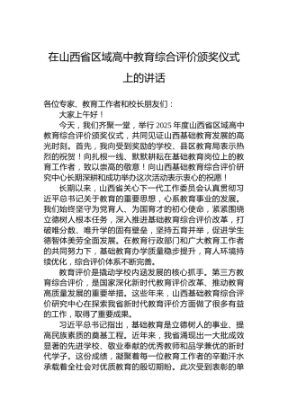 在山西省区域高中教育综合评价颁奖仪式上的讲话