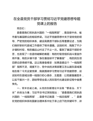 在全县党员干部学习贯彻习近平党建思想专题党课上的报告