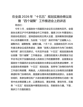 在全县2026年“十五五”规划实施协商议政暨“四个凝聚”工作推进会上的讲话