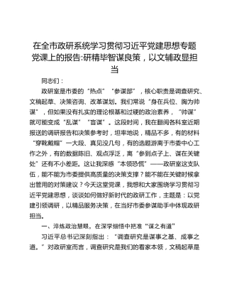 在全市政研系统学习贯彻习近平党建思想专题党课上的报告_研精毕智谋良策，以文辅政显担当