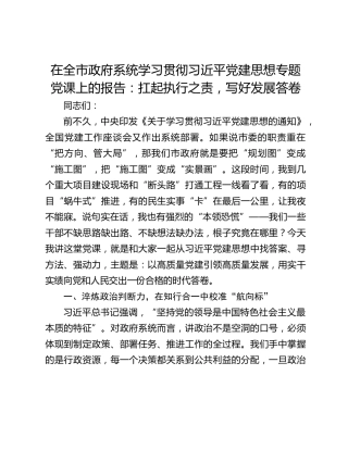 在全市政府系统学习贯彻习近平党建思想专题党课上的报告：扛起执行之责，写好发展答卷