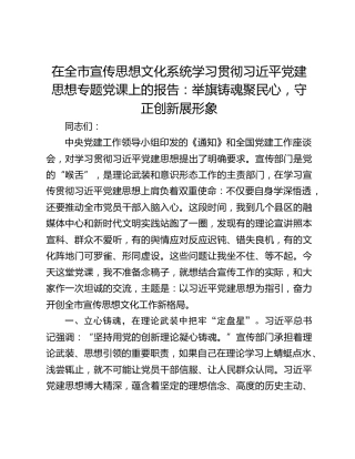 在全市宣传思想文化系统学习贯彻习近平党建思想专题党课上的报告：举旗铸魂聚民心，守正创新展形象