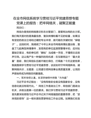 在全市网信系统学习贯彻习近平党建思想专题党课上的报告：把牢网络关，凝聚正能量