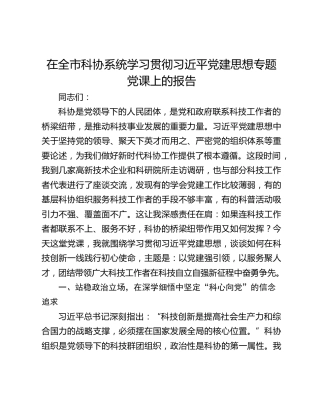 在全市科协系统学习贯彻习近平党建思想专题党课上的报告