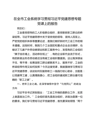 在全市工会系统学习贯彻习近平党建思想专题党课上的报告