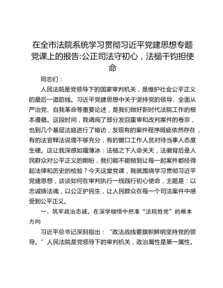 在全市法院系统学习贯彻习近平党建思想专题党课上的报告_公正司法守初心，法槌千钧担使命