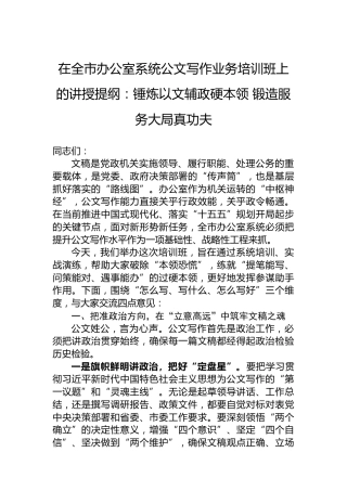 在全市办公室系统公文写作业务培训班上的讲授提纲：锤炼以文辅政硬本领锻造服务大局真功夫
