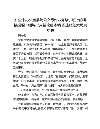 在全市办公室系统公文写作业务培训班上的讲授提纲：锤炼以文辅政硬本领 锻造服务大局真功夫