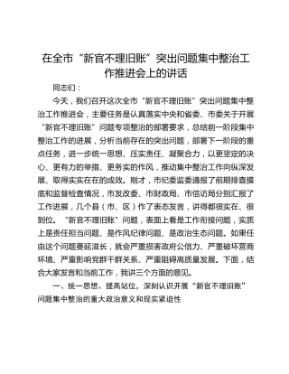 在全市“新官不理旧账”突出问题集中整治工作推进会上的讲话