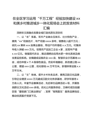 在全区学习运用“千万工程”经验加快建设xx和美乡村推进城乡一体化现场会上的发言材料汇编【6篇】