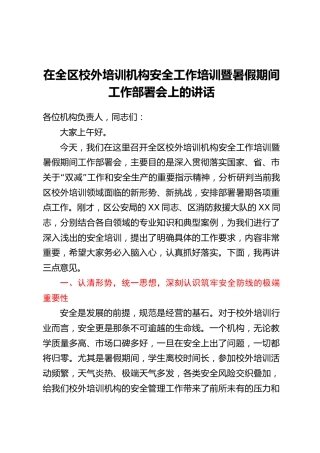 在全区校外培训机构安全工作培训暨暑假期间工作部署会上的讲话