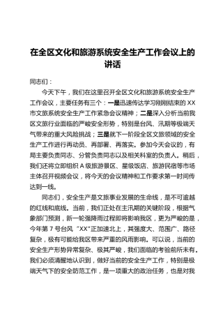 在全区文化和旅游系统安全生产工作会议上的讲话