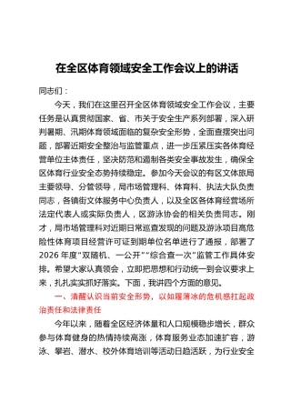 在全区体育领域安全工作会议上的讲话
