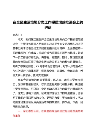 在全区生活垃圾分类工作提质增效推进会上的讲话
