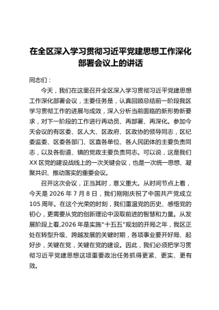 在全区深入学习贯彻习近平党建思想工作深化部署会议上的讲话