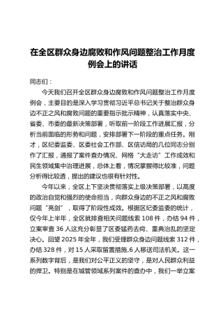 在全区群众身边腐败和作风问题整治工作月度例会上的讲话