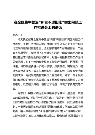 在全区集中整治“新官不理旧账”突出问题工作推进会上的讲话