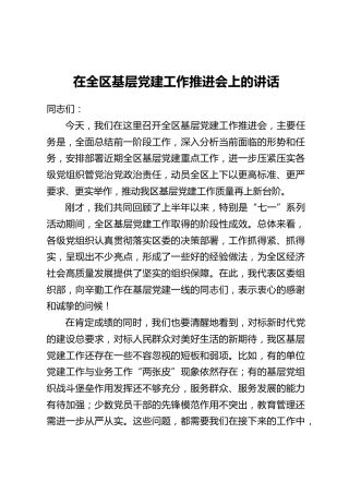 在全区基层党建工作推进会上的讲话