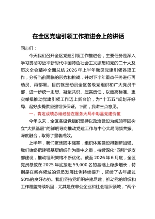 在全区党建引领工作推进会上的讲话