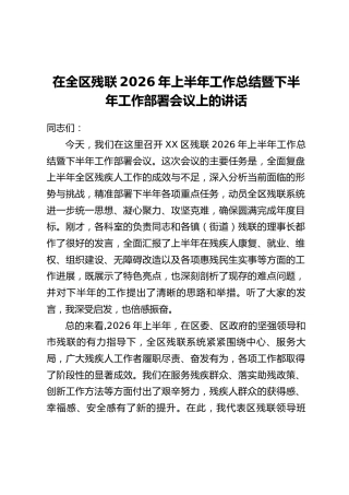 在全区残联2026年上半年工作总结暨下半年工作部署会议上的讲话
