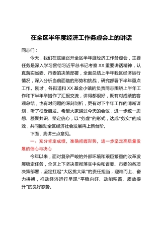 在全区半年度经济工作务虚会上的讲话